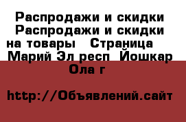 Распродажи и скидки Распродажи и скидки на товары - Страница 2 . Марий Эл респ.,Йошкар-Ола г.